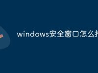 windows安全窗口怎么打开-路由网