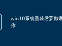 win10系统重装后要做哪些工作-路由网