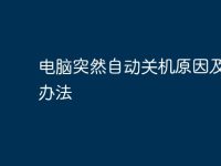 电脑突然自动关机原因及解决办法-路由网