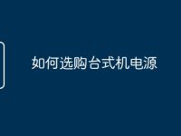 如何选购台式机电源-路由网