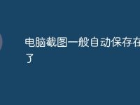 电脑截图一般自动保存在哪里了-路由网