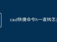 cad快捷命令h一直转怎么办-路由网