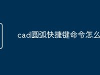cad圆弧快捷键命令怎么用-路由网