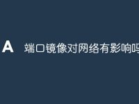 端口镜像对网络有影响吗-路由网