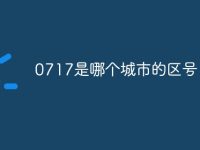 0717是哪个城市的区号-路由网