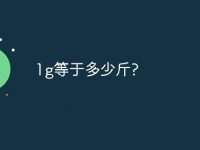1g等于多少斤?-路由网