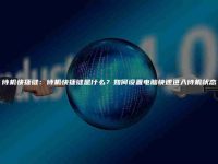 待机快捷键:待机快捷键是什么?如何设置电脑快速进入待机状态-路由网