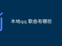 本地qq 歌曲有哪些-路由网