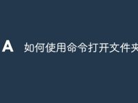 如何使用命令打开文件夹-路由网