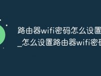 路由器wifi密码怎么设置方法_怎么设置路由器wifi密码-路由网