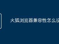 火狐浏览器兼容性怎么设置-路由网