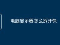 电脑显示器怎么拆开快-路由网