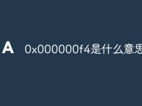 0x000000f4是什么意思-路由网