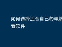 如何选择适合自己的电脑在线看软件-路由网