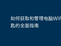 如何获取和管理电脑WIFI钥匙的全面指南-路由网