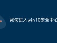如何进入win10安全中心-路由网