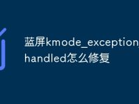 蓝屏kmode_exception_not_handled怎么修复-路由网