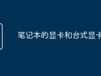 笔记本的显卡和台式显卡区别-路由网