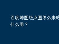百度地图热点图怎么来的？有什么用？-路由网