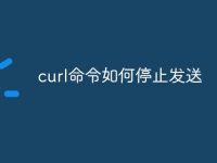 curl命令如何停止发送-路由网