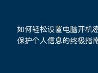 如何轻松设置电脑开机密码:保护个人信息的终极指南-路由网