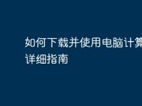 如何下载并使用电脑计算器：详细指南-路由网