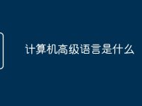 计算机高级语言是什么-路由网