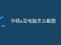 华硕a豆电脑怎么截图-路由网