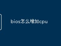 bios怎么增加cpu-路由网
