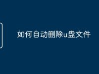 如何自动删除u盘文件-路由网