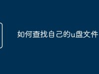 如何查找自己的u盘文件-路由网