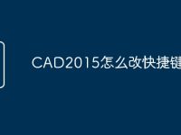 CAD2015怎么改快捷键命令-路由网
