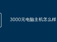 3000元电脑主机怎么样-路由网