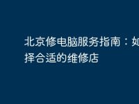 北京修电脑服务指南:如何选择合适的维修店-路由网