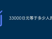 33000日元等于多少人民币-路由网