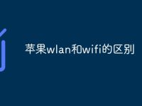 苹果wlan和wifi的区别-路由网