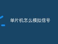 单片机怎么模拟信号-路由网