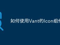 如何使用Vant的Icon组件-路由网