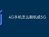 4G手机怎么刷机成5G-路由网