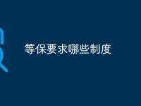等保要求哪些制度-路由网