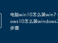 电脑win10怎么装win7 windows10怎么装windows7详细步骤-路由网