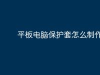 平板电脑保护套怎么制作？-路由网