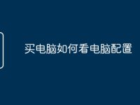 买电脑如何看电脑配置-路由网