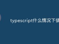 typescript什么情况下使用-路由网