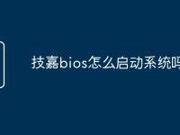 技嘉bios怎么启动系统吗-路由网