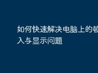 如何快速解决电脑上的顿号输入与显示问题-路由网