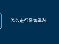 怎么进行系统重装-路由网