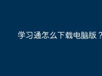 学习通怎么下载电脑版?-路由网