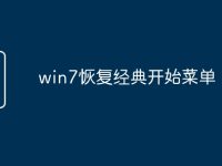 win7恢复经典开始菜单-路由网