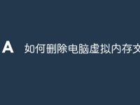 如何删除电脑虚拟内存文件-路由网